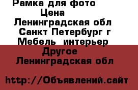 Рамка для фото IKEA › Цена ­ 120 - Ленинградская обл., Санкт-Петербург г. Мебель, интерьер » Другое   . Ленинградская обл.